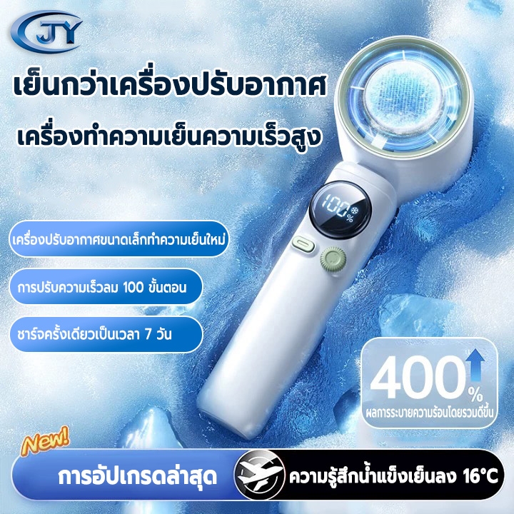พัดลมมือถือ 4000mAh ปรับระดับได้ 100 ระดับ พัดลมพกพา ไม่มีใบมีด ชาร์จใหม่ได้ ใช้งานได้ 20 ชม Ice Cooling Mini Fan
