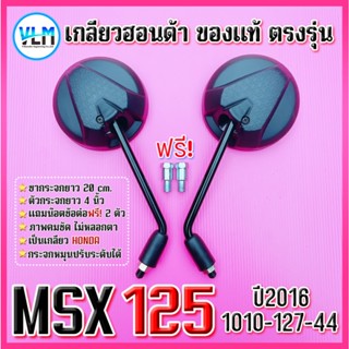 กระจกมองหลัง HONDA MSX125 กระจกมองหลัง ยี่ห้อW&S งานคุณภาพ ก…