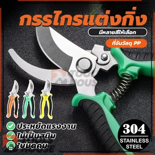 กรรไกรตัดกิ่ง กรรไกรสแตนเลส กรรไกรสำหรับตัดแต่งกิ่งไม้ ดอกไม้ แต่งกิ่ง ตอนกิ่ง กรรไกรบอนไซ ราคาถูก (พร้อมส่ง)