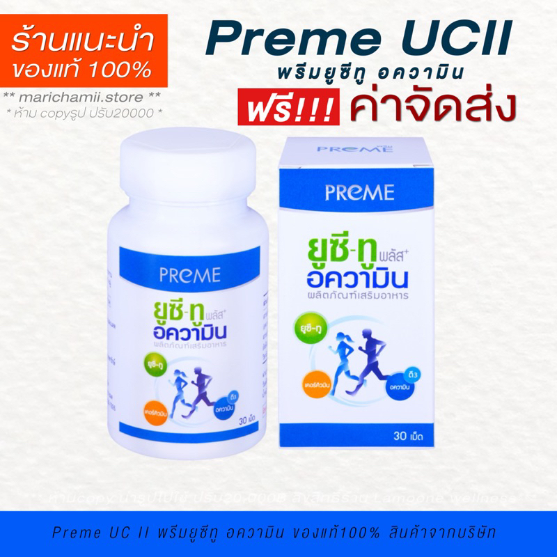 พรีม ยูซีทู อความิน (Preme UC II Aquamin) อาหารเสริมฟื้นฟูข้อเสื่อม หมอนรองกระดูกเสื่อม ช่วยสร้างกระดูกอ่อน