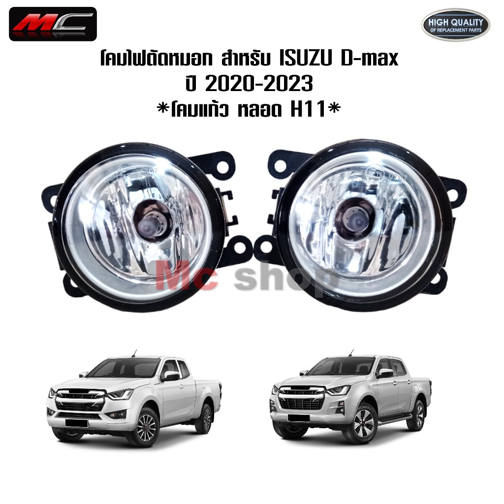 ไฟ​ตัด​หมอก Dmax ดีแม็ก ดีแม็ค โคมไฟตัดหมอก D-max MU-X MUX 2020 2021 2022​ 2023 โคมไฟ 1คู่ แถมหลอด *NS-036*