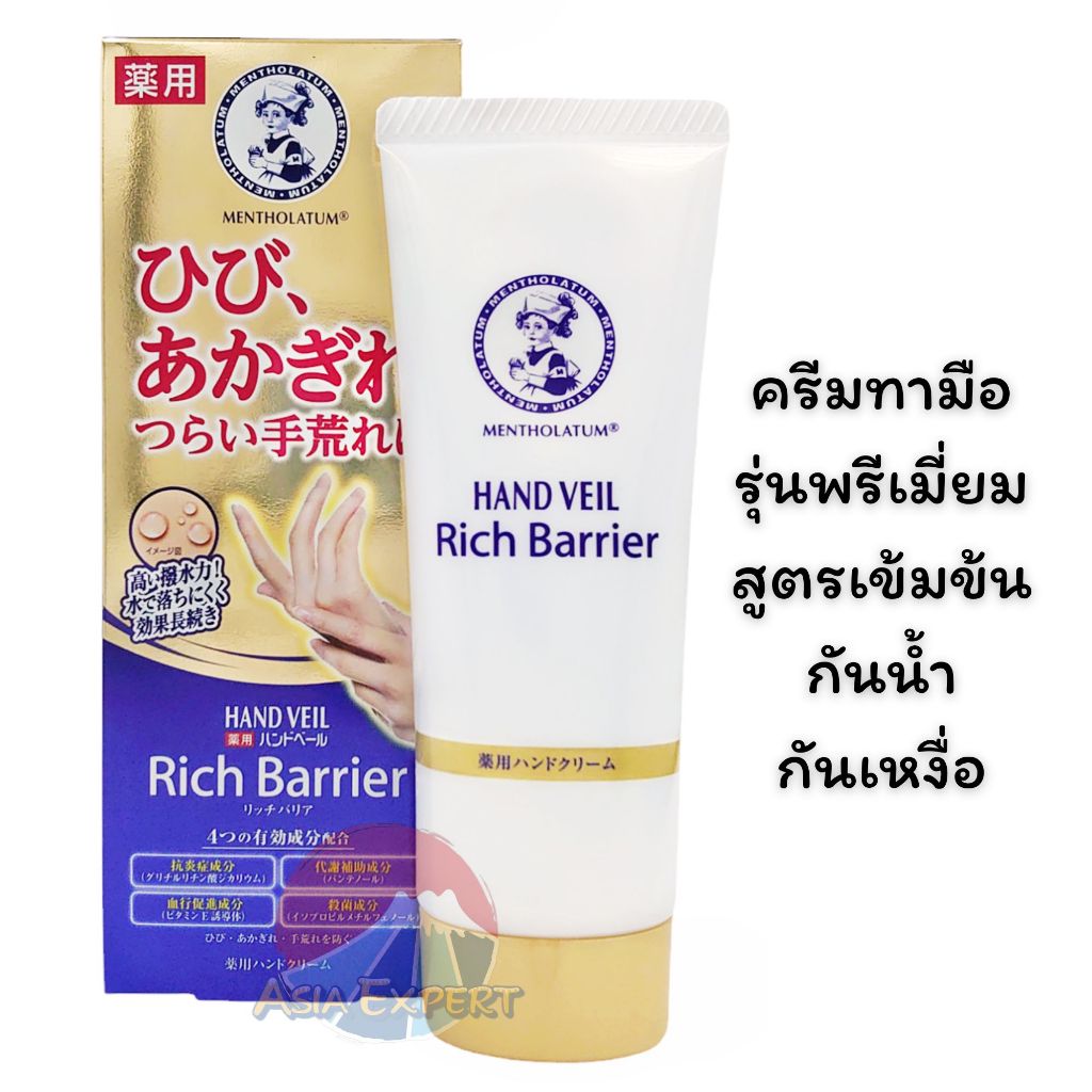 Mentholatum HAND VEIL Premium Rich Barrier Waterproof Hand Cream 70g ครีมทามือ