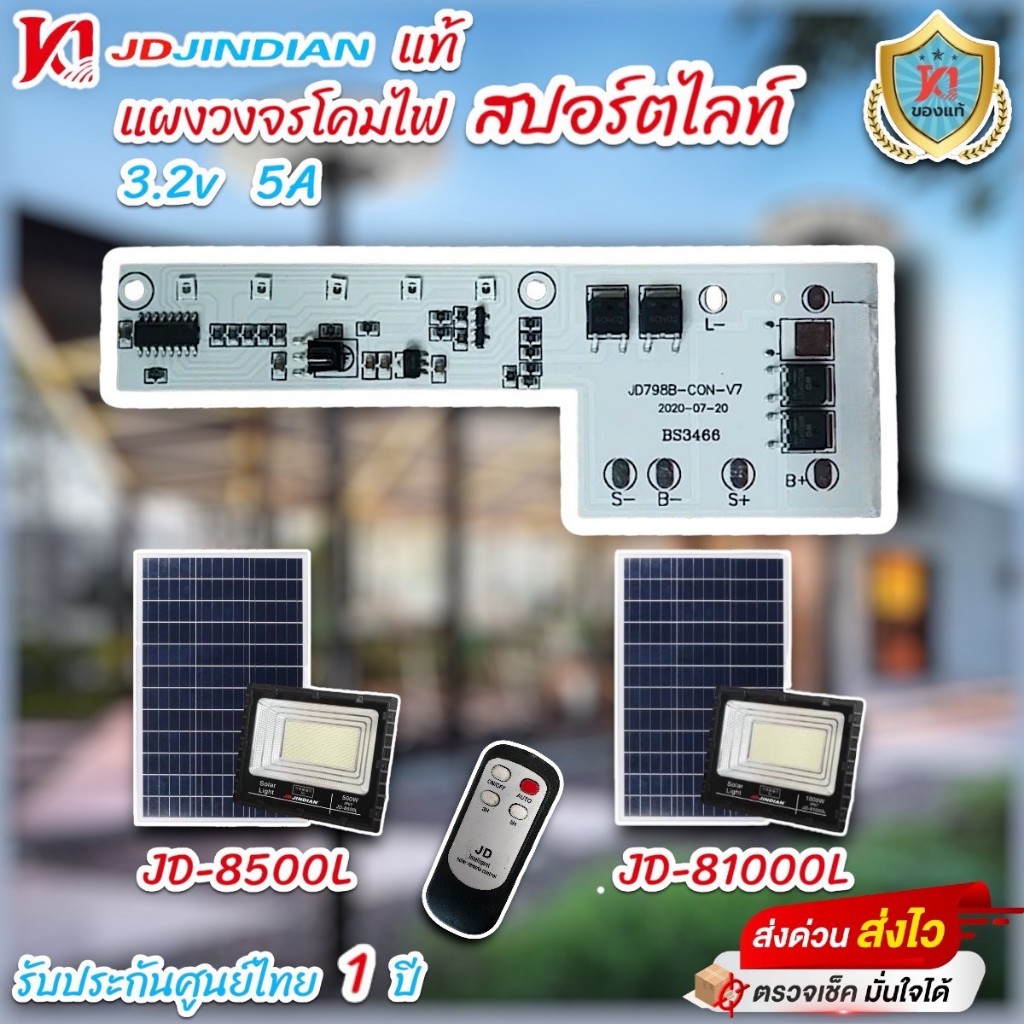 แผงวงจรไฟโซล่าเซลล์ สปอร์ตไลท์ JD JINDIAN ใช้ได้กับรุ่น 500W ถึง 1000W พร้อมไฟสถานะแบตเตอรี่ [ส่งจากไทย]