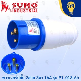 Sumo ปลั๊กพาวเวอร์ 2 สาย แบบ 3 ขา 16A และ 32A ตัวผู้ และ ตัวเมีย