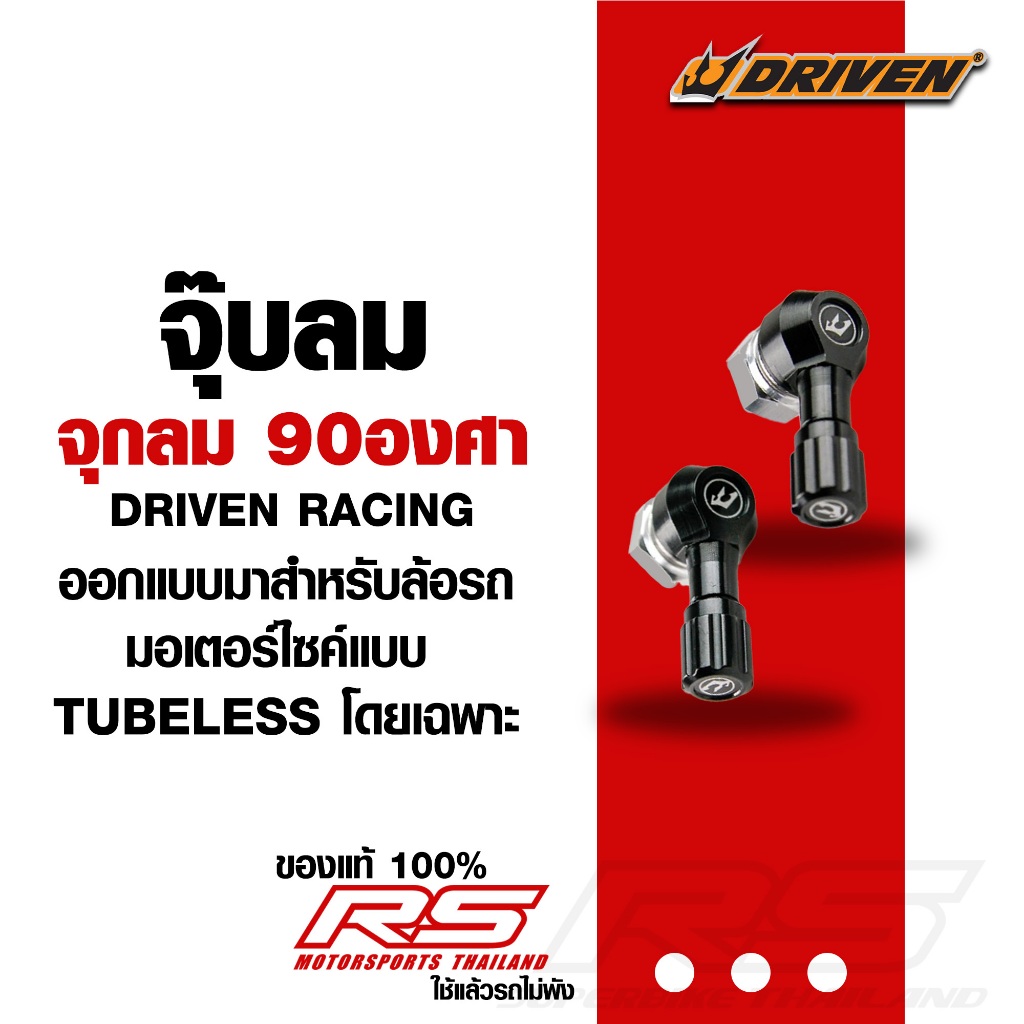 จุ๊บลม จุกลม 90องศา Driven Racing Made in USA