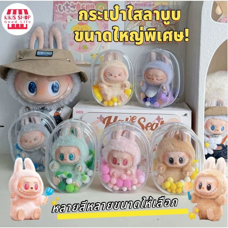 กระเป๋าใส่ลาบูบู้ 10cm กระเป๋าตุ๊กตาไวนิล พวงกุญแจ PVC แบบใส หนา กันฝุ่น แฟชั่น มาการอง