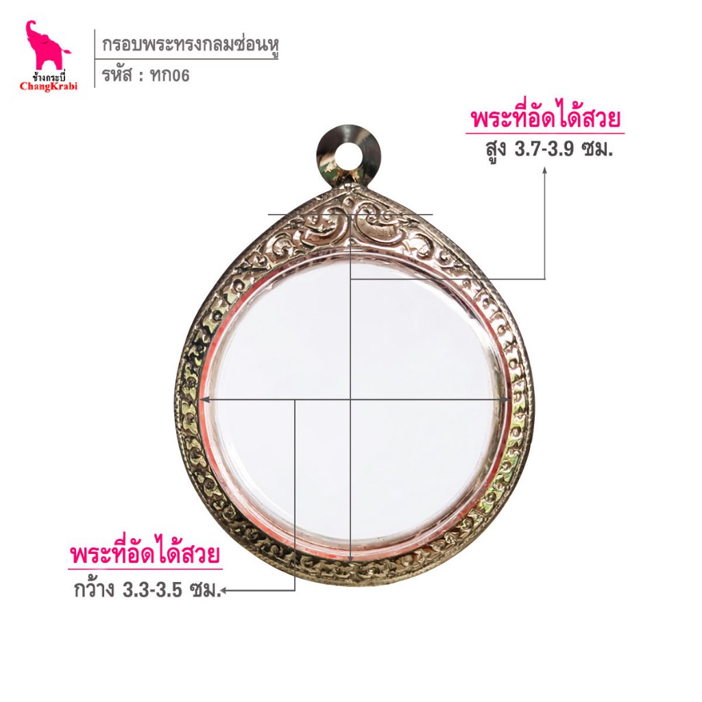 ช้างกระบี่ ทก06 กรอบสแตนเลส ลายไทย สำหรับใส่พระเหรียญ ทรงกลมซ่อนหู