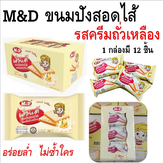 M&D ขนมปังสอดไส้ รสครีมถั่วเหลือง อร่อยล้ำ ไม่ซ้ำใคร 30 กรัม 1 กล่องมี 12 ชิ้น