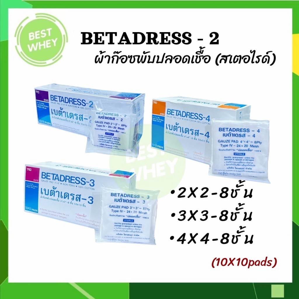 (ยกกล่อง) ผ้าก๊อซแบบแผ่นฆ่าเชื้อ betadress 2x2" 3x3" 4x4" กล่องละ 10 ห่อ, 1 ห่อ มี 10 แผ่น
