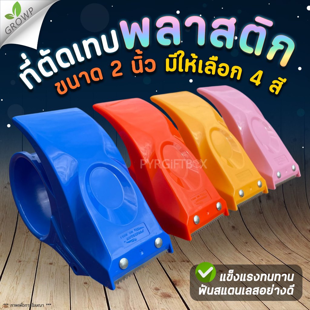 ตัวตัดเทป 2 นิ้ว ที่ตัดเทปอย่างดี คุณภาพสูง ที่ตัดเทปปิดกล่อง | 24Packaging