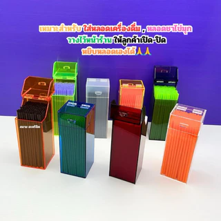 กล่องใส่หลอด 1 ช่อง มีฝาปิด รุ่นฝาเปิดค้างด้านบน มี 8 สี ให้เลือก ขนาด 10.5x10.5x27 cm.