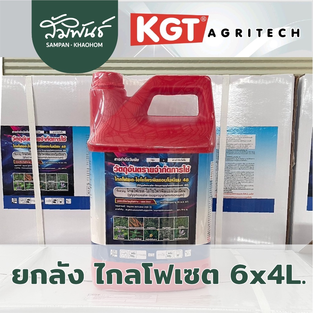 ไกลโฟเซต KGT เคจีที ของแท้ !!! ยกลัง 4 ลิตร x 6 แกลลอน สารกำจัดวัชพืช
