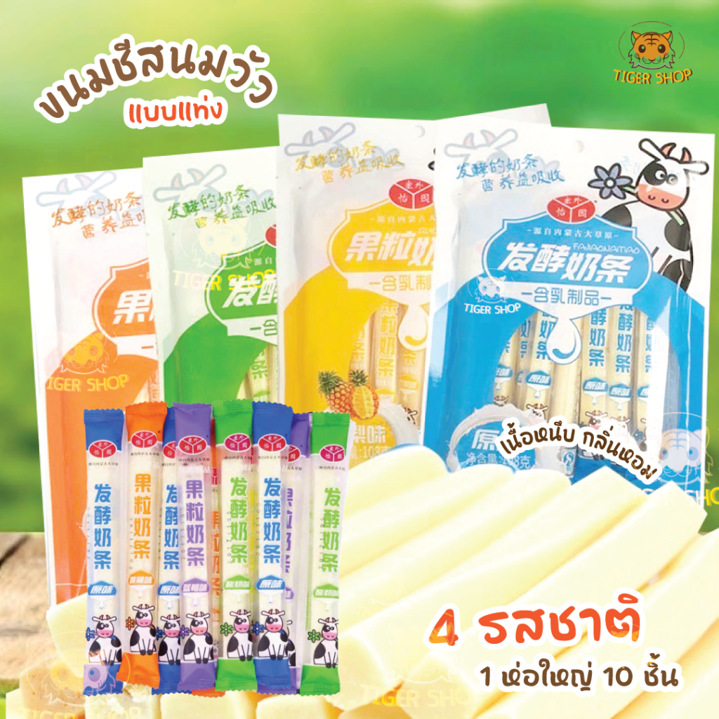 ชีสแท่ง มี4รสชาติ 1ห่อ10 ชิ้น พรีไบโอติกส์นำเข้าจากมองโกเลีย เนื้อหนึบหอม หวาน เปรี้ยวนิดๆ อร่อย Milk Stick