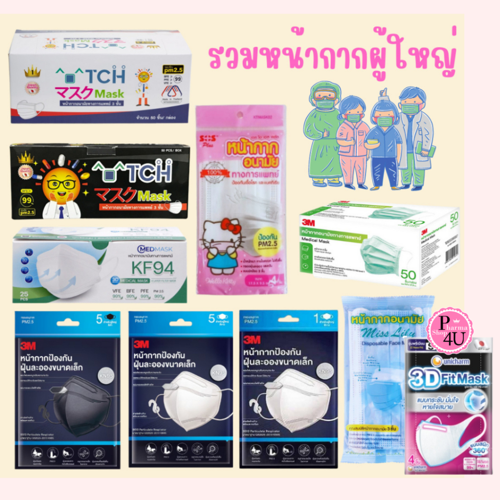 หน้ากากผู้ใหญ่ 3M Nexcare/TCH 3PLY/SOS KITTY KTMASK02/KN95 รุ่น9513/CMED KF94/Miss Lily/UNICHARM #L1