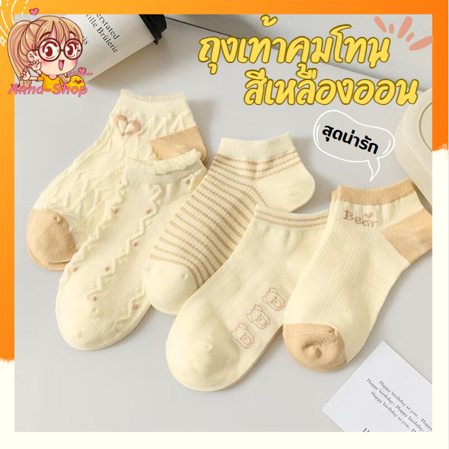 Anna shop ถุงเท้ามินิมอล คุมโทนสีเหลืองอ่อน มีลายน่ารัก นุ่มใส่สบายเท้าพร้อมส่ง S64