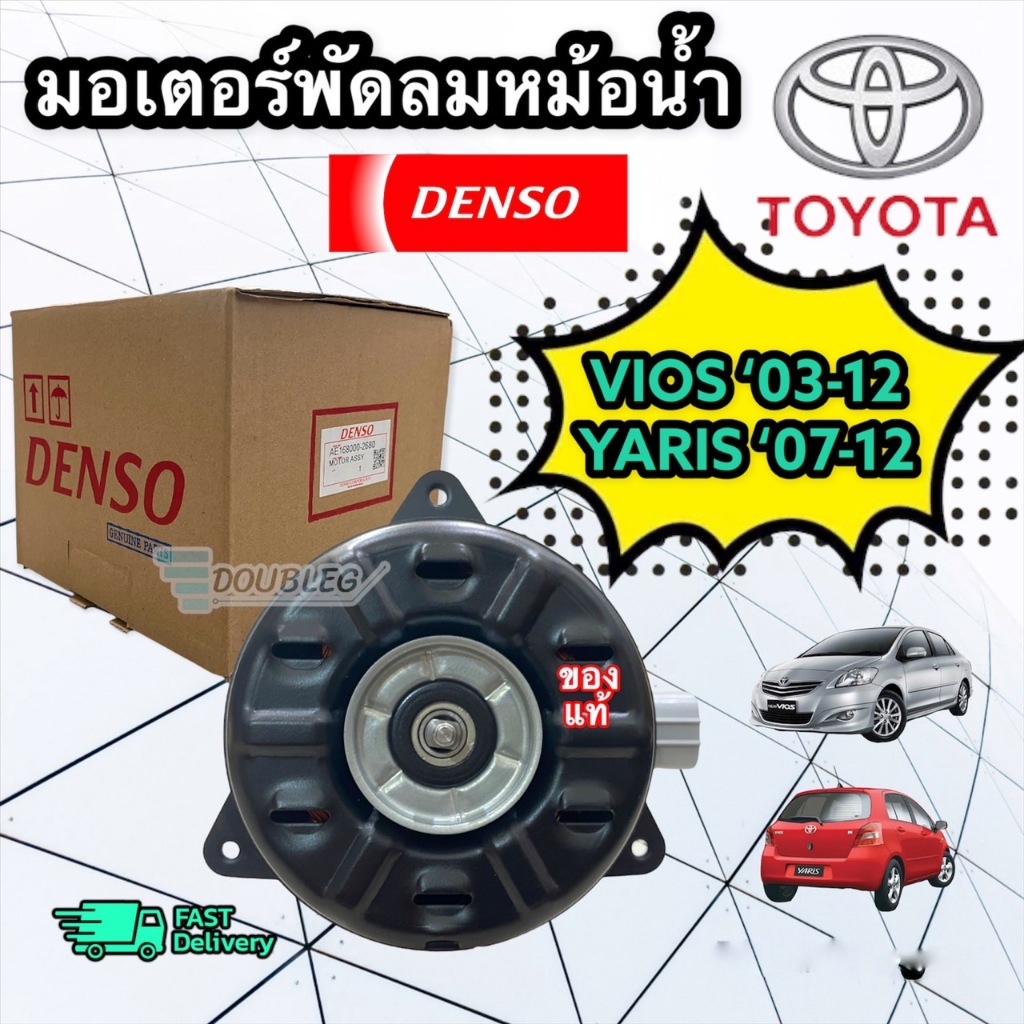 (ของแท้ DENSO-2680) มอเตอร์พัดลมหม้อน้ำ/แอร์  TOYOTA VIOS-YARIS 2003-2012 เบอร์ M ปลั๊ก 2 ช่อง