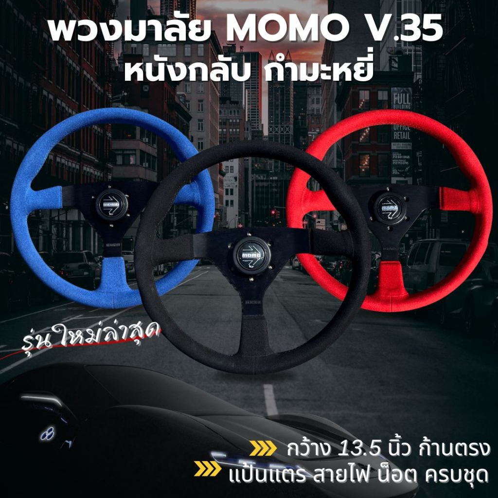 พวงมาลัย momo v.35 หนังกลับ กำมะหยี่ ก้านตรง กว้าง 13.5 นิ้ว ทรงสวย สปอร์ต จับกระชับมือ มีให้เลือก 3 สี