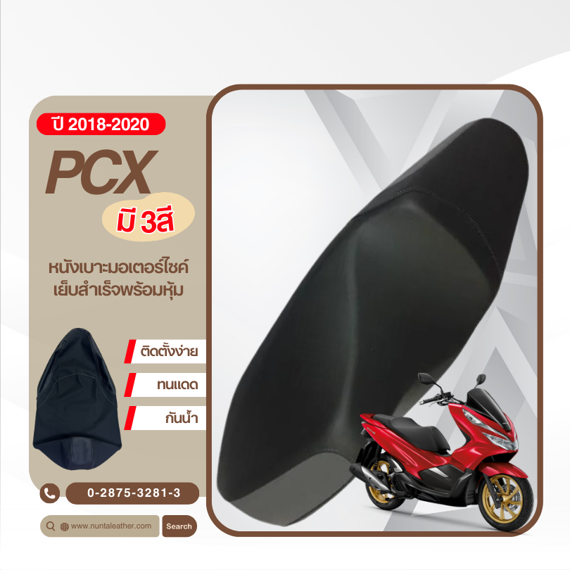 Honda PCX ปี 2018-2020 หนังหุ้มเบาะมอเตอร์ไซด์ เย็บสำเร็จ พร้อมหุ้ม (ต้องใช้แม็กยิง)