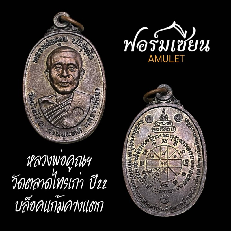 เหรียญหลวงพ่อคูณ ปริสุทโธ ออกวัดตลาดไทรเก่า ปี22 บล็อคนิยมแก้มคางแตก ไม่มีเม็ดตา เนื้อทองแดง ประกันแ