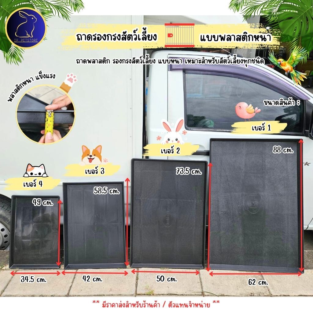 ถาดรองกรงสัตว์เลี้ยง 4 ขนาด ถาดพลาสติกรองกรงสัตว์เลี้ยง แบบหนา แข็งแรง ถาดกรงสัตว์เลี้ยง (IP)