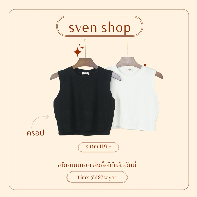 Sven shop ครอป แขนกุด ❤️