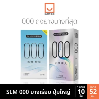 ถุงยาง SLM 000 บางที่สุด ขนาด52 บางเรียบ ปุ่มใหญ่ (10ชิ้น/กล่อง)