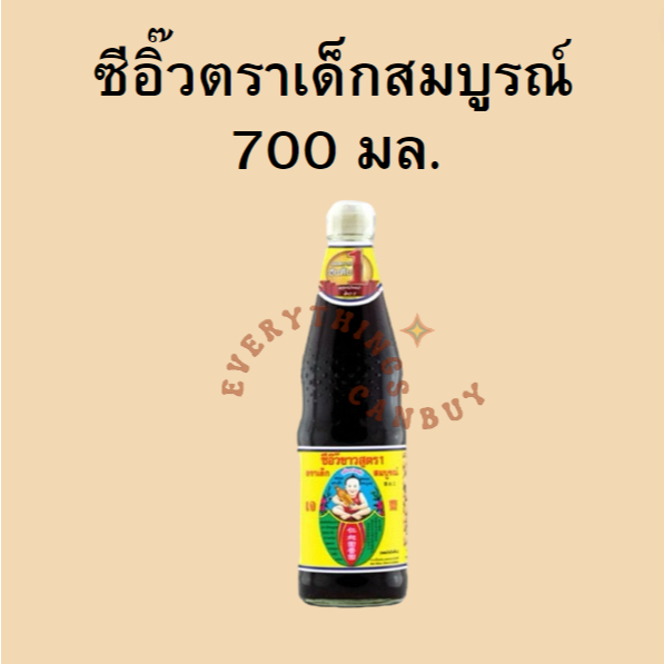 เด็กสมบูรณ์ ซีอิ๊วขาว ขนาด 700 มล. 1 ขวด