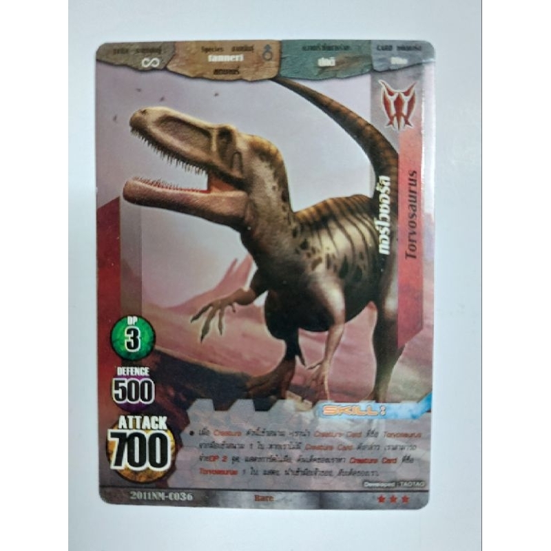 การ์ดไดโนมาสเตอร์แยกใบ Torvosaurus ทอร์โวซอรัส การ์ดเคลือบ