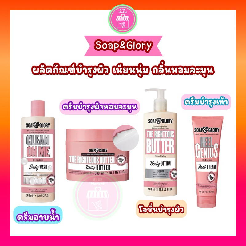 ผลิตภัณฑ์บำรุงผิว Soap & Glory ผิวเนียนนุ่ม กลิ่นหอมละมุนเหมือนเข้าสปา ครีมบำรุง/โลชั่นบำรุง/ครีมอาบน้ำ