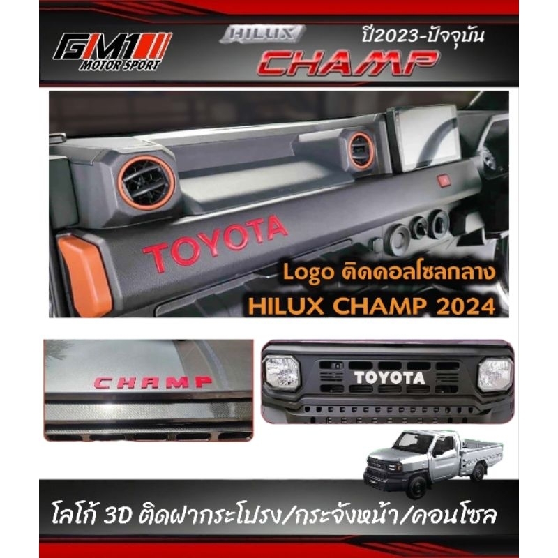 โลโก้ 3D ตัวนูน Toyota Hilux Champ ติดกระจังหน้า ติดคอนโซลหน้า ติดฝากระโปรงหน้า