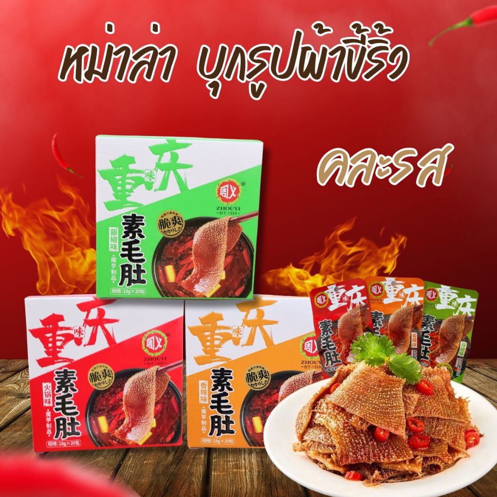 บุกรสหม่าล่า ปลาหมึกรสหม่าล่า เต้าหู้รสหม่าล่า หอยเซลล์รสบาร์บีคิว พร้อมทาน (ซอง)