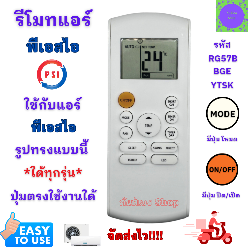 รีโมทแอร์ พีเอสไอ PSI รุ่น YTSK ใด้ทุกรุ่น ปุ่มตรงใช้งานใด้ พร้อมส่ง รีโมทpsi  รับประกันสินค้า จัดส่งไว