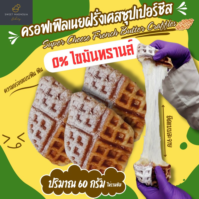ครอฟเฟิลเนยฝรั่งเศสซุปเปอร์ชีส (อร่อยแบบสับๆ)