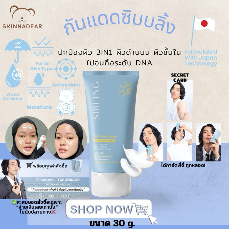 (ลด50%ในไลฟ์)ได้การ์ดพี่จี๋ กันแดดซิบบลิ้ง sibling sunscreen SPF50+PA++++ SIBLING DAILY AQUA SHIELD ALL UV SUNSCREEN
