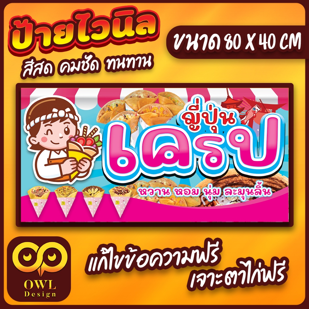 OWL-037 ป้ายไวนิลเครป ป้ายเครปญุี่ปุ่น ป้ายเครป OWLDesign