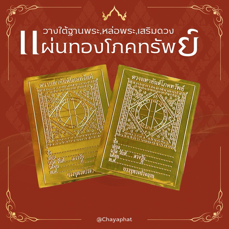 แผ่นทอง แผ่นทองดวงมหายันต์โภคทรัพย์ แผ่นดวงหล่อพระ หรือวางใต้ฐานพระเสริมดวงชะตา