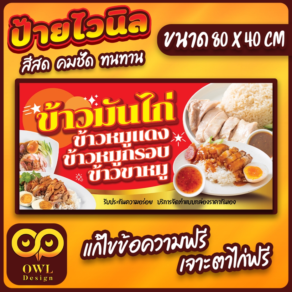 OWL-050 ป้ายไวนิลข้าวหมูกรอบ ป้ายข้าวหมูแดง ป้ายข้าวมันไก่ ป้ายข้าวขาหมู OWLDesign