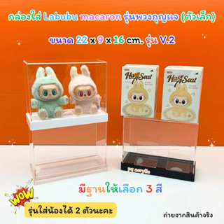 กล่องใส่โมเดลพร้อมฐาน ใส่ Labubu Macaron รุ่นพวงกุญแจ v.2 (ต…