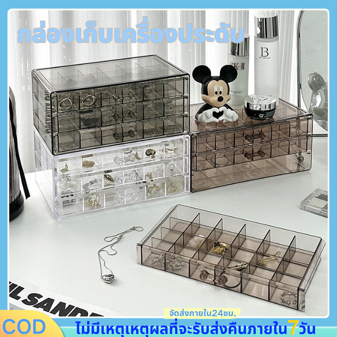 จัดส่ง24ชม อะคริลิก ช่องกว้าง กันฝุ่น จัดเก็บแหวน ต่างหู สร้อยคอ กล่องเก็บเครื่องประดับ กล่องเก็บ แบบลิ้นชัก 2/3 ชั้น