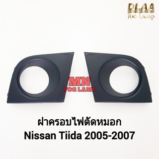 ฝาครอบไฟตัดหมอก Nissan Tiida 2004 2005 2006 2007 1 คู่ ซ้าย …