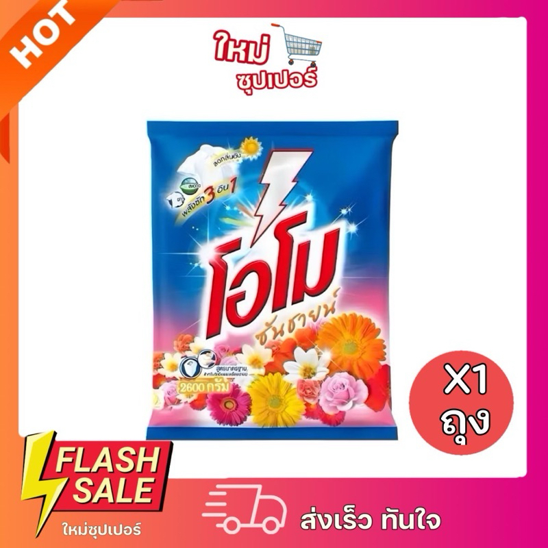 [ X1ห่อ ] โอโม ซันชายน์ ผงซักฟอก  ขนาด 2600 กรัม ห่อใหญ่