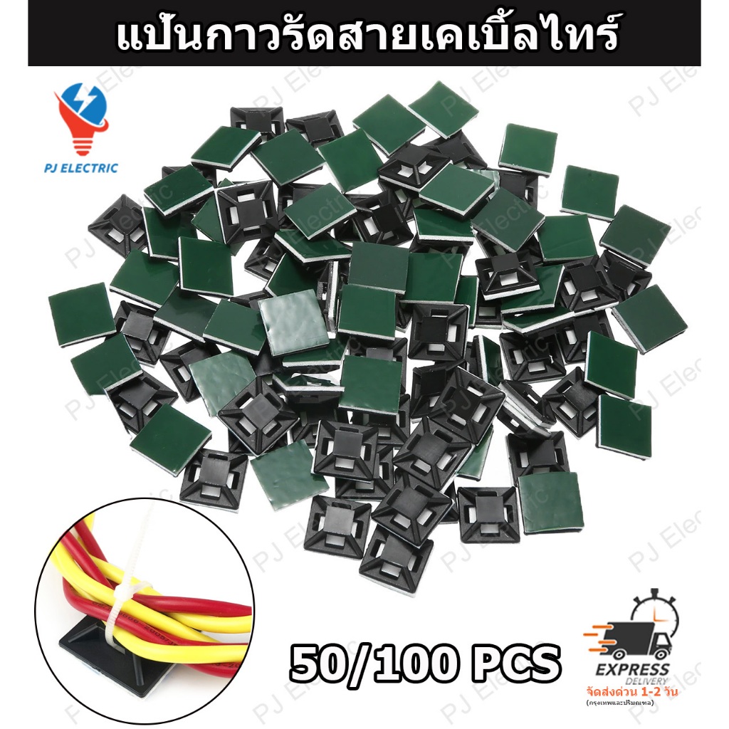 50/100 ชิ้น แป้นกาวรัดสายเคเบิ้ลไทร์ ตีนตุ๊กแกยึดสายไฟ แป้นกาวเก็บสายไฟ 12.5x12.5 หรือ 21x21 มิลลิเม