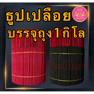 ธูปดำ ธูปแดง ธูปชมพู ธูป13นิ้ว ธูป11นิ้ว ธูป8นิ้ว ธูปเปลือย …