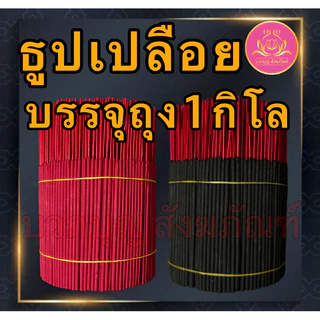 ธูปดำ ธูปแดง ธูปชมพู ธูป13นิ้ว ธูป11นิ้ว ธูป8นิ้ว ธูปเปลือย ธูปไหว้พระราหู ธูปไหว้ท้าวเวทสุวรรณ ธูปไหว้เทพเจ้า บูชาเทพ