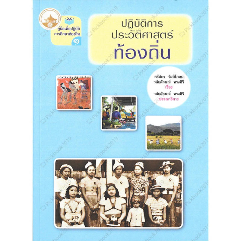 ปฏิบัติการประวัติศาสตร์ท้องถิ่น