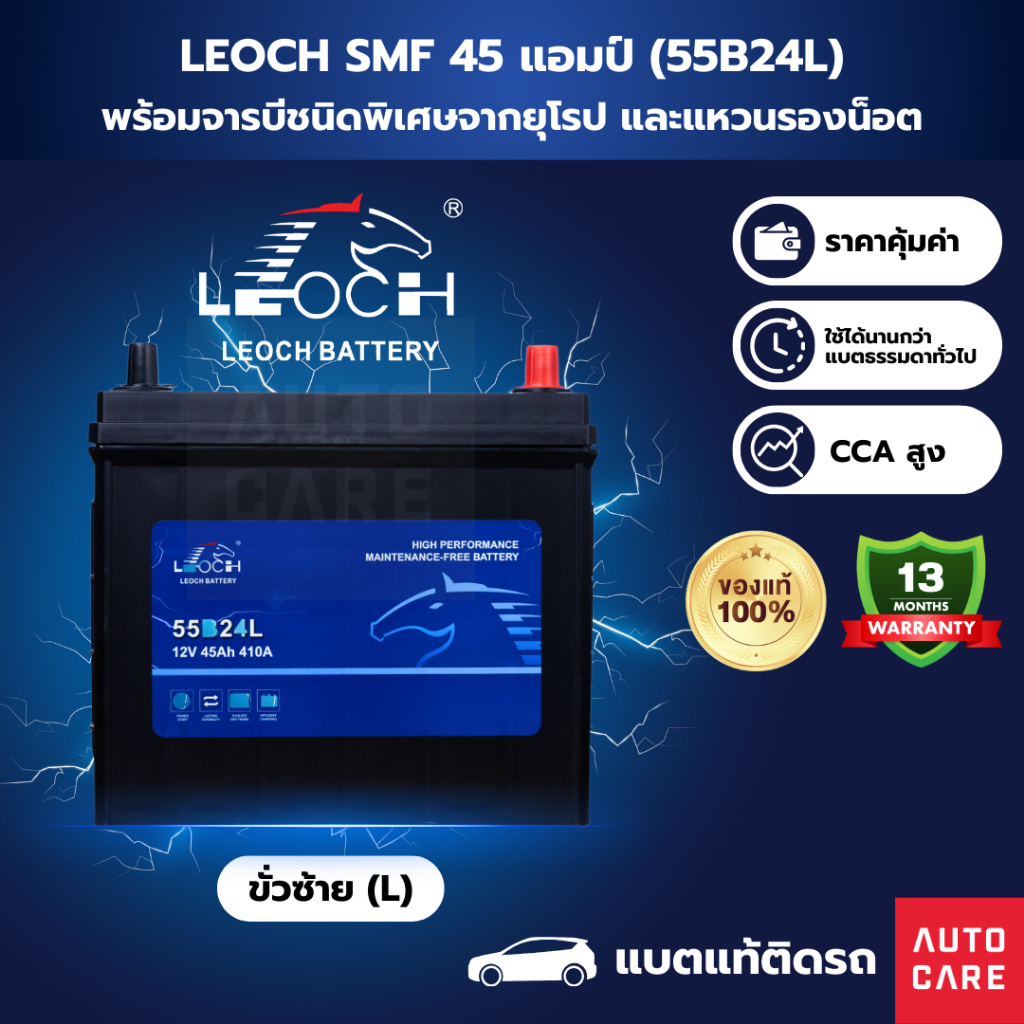 [ส่งในกทม.เท่านั้น, Bangkok only]Leoch แบตเตอรี่ SMF 45 แอมป์ แบตแท้ติดรถ รับประกัน 13 เดือน (55B24L