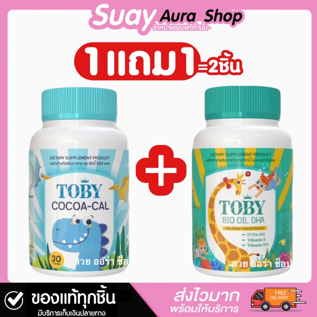 1แถม1 TOBY DHA โทบี้ ดีเอชเอ โคโค่-แคล ไบโอออย ดีเอชเอจากน้ำมันปลาทูน่าเข้มข้น บรรจุ 30 เม็ด