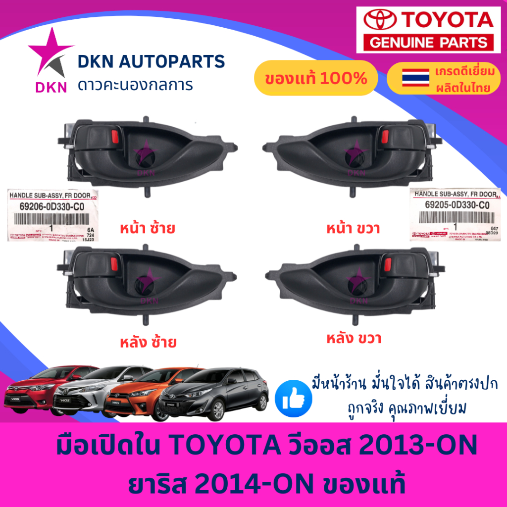 (ของแท้) มือเปิดประตูใน มือเปิดใน TOYOTA VIOS 2013-ON YARIS 2014-ON โตโยต้า วีออส ยาริส ยารีส คุณภาพดีเยี่ยม เบิกศูนย์