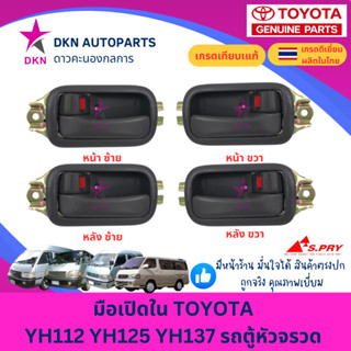 มือเปิดประตูใน มือเปิดใน เบ้ารองมือเปิดใน TOYOTA รถตู้หัวจรว…