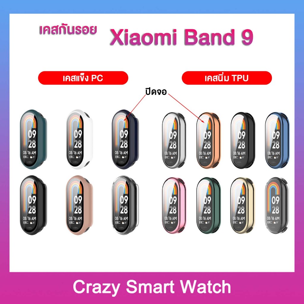 เคสกันรอย Xiaomi Band 9 Band 8 แบบแข็ง แบบนิ่ม กันน้ำกระเด็น กดเล่นจอได้